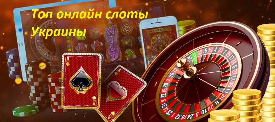 Лучшие онлайн слоты Украины в казино Фавбет